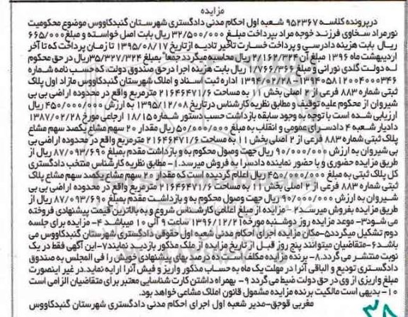 مزایده ,مزایده مازاد اول پلاک ثبتی شماره 883 فرعی