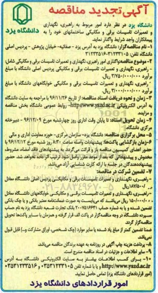 آگهی تجدید مناقصه، تجدید مناقصه واگذاری امور راهبری، نگهداری و تعمیرات تاسیسات برقی و مکانیکی