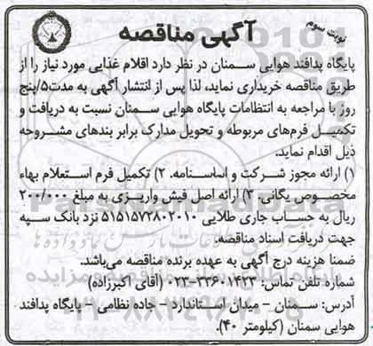 مناقصه عمومی , مناقصه اقلام غذایی مورد نیاز - نوبت سوم
