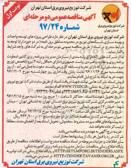 آگهی مناقصه عمومی دو مرحله ای,مناقصه طراحی پروژه های توسعه و احداث و بهینه سازی شبکه های توزیع