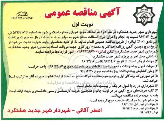 مناقصه, مناقصه انجام و اجرای طرح آسفالت سطح شهر