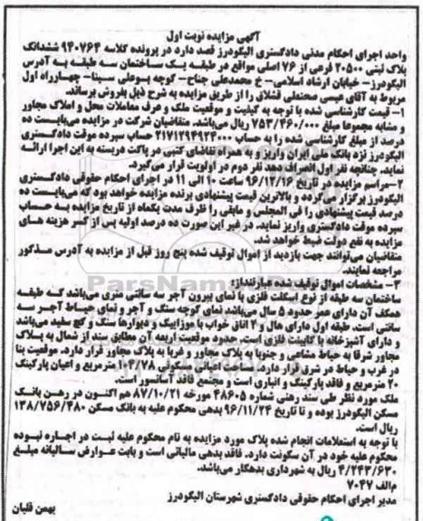 مزایده ,مزایده ششدانگ پلاک ثبتی 20500 فرعی نوبت اول