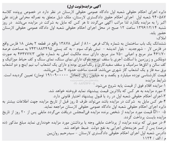 مزایده,مزایده ششدانگ ساختمان عرصه 461.70متر