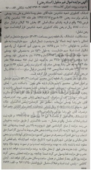 مزایده,مزایده ششدانگ زمین مساحت 530.31متر
