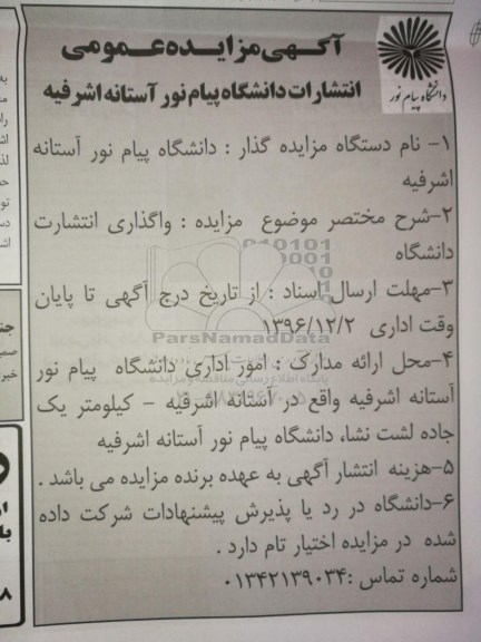 آگهی مزایده عمومی , مزایده واگذاری انتشارات دانشگاه