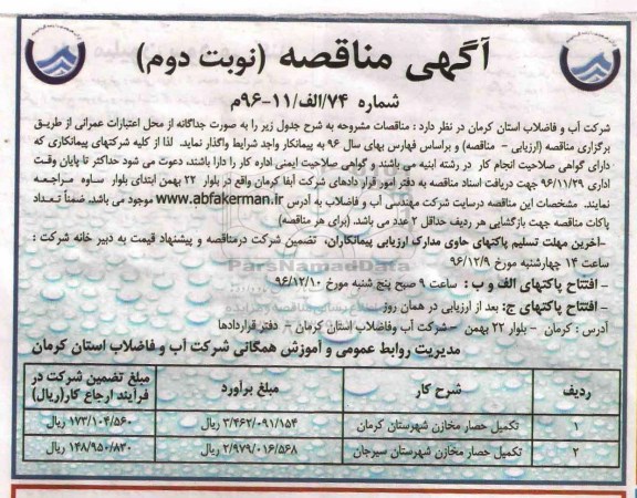 آگهی مناقصه, مناقصه تکمیل حصار مخازن  (نوبت دوم)
