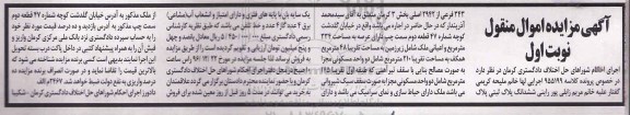مزایده,مزایده ششدانگ پلاک ثبتی بخش سه کرمان