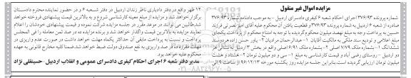 مزایده,مزایده ملک به شماره 7/79 و 6/91 غیرمنقول