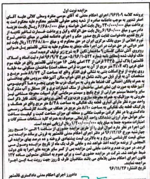 مزایده ,مزایده پلاک ثبتی بخش 16 حوزه ثبتی قائمشهر نوبت اول