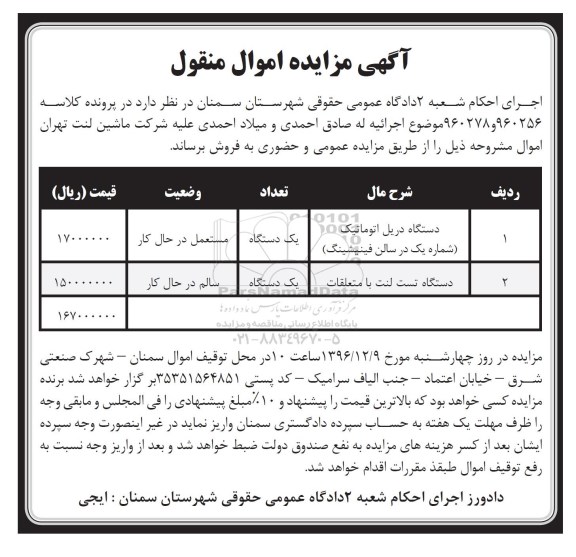 مزایده, مزایده دستگاه دریل اتوماتیک، دستگاه تست لنت ...