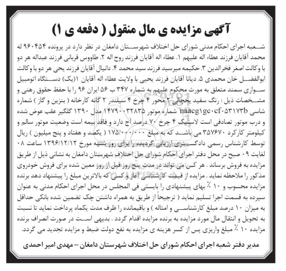 مزایده, مزایده یک دستگاه اتومبیل سواری سمند