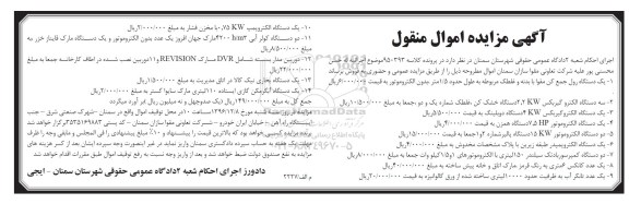 مزایده, مزایده یک دستگاه رول جمع کن مقوا ....