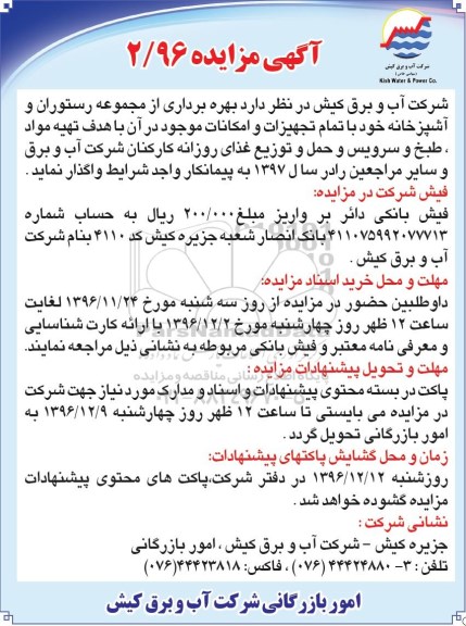آگهی مزایده,مزایده بهره برداری از مجموعه رستوران و آشپزخانه - 96.11.26