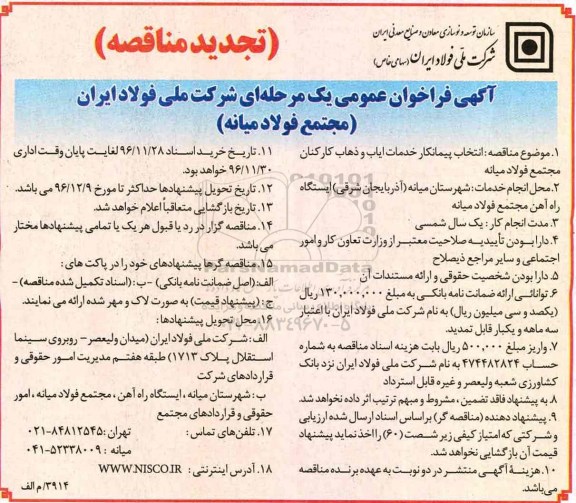 تجدید مناقصه , تجدید مناقصه انتخاب پیمانکار خدمات ایاب و ذهاب کارکنان