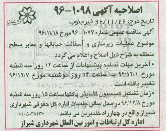 اصلاحیه مناقصه,مناقصه عملیات زیرسازی و آسفالت خیابانها و معابر 