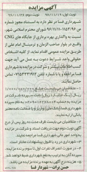 مزایده,مزایده واگذاری بهره برداری از جایگاه های CNG - نوبت دوم