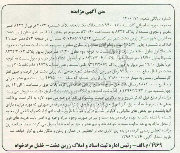 مزایده,مزایده ششدانگ یکباب خانه مساحت 530.90متر