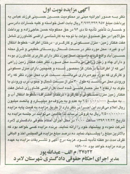 مزایده,مزایده اراضی کشاورزی شامل 7 هکتار زمین و منزل مسکونی
