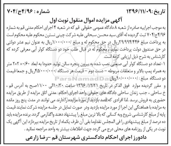 آگهی مزایده, مزایده تعداد دو دستگاه کولر آبی صنعتی