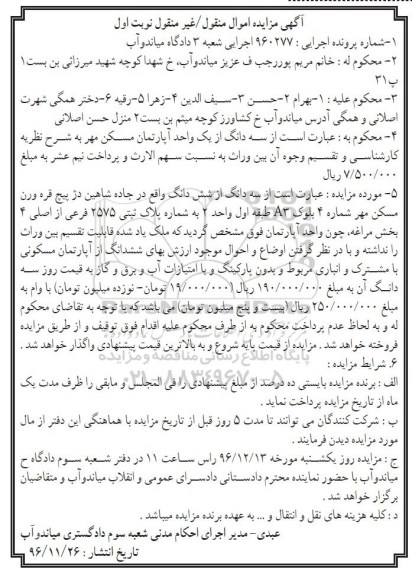 مزایده,مزایده سه دانگ از آپارتمان مسکن مهر شماره پلاک 2575 فرعی