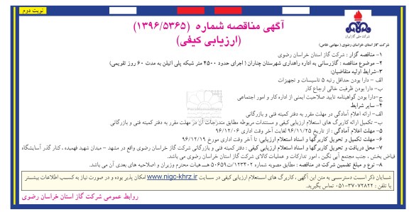 آگهی مناقصه ارزیابی کیفی  , مناقصه گازرسانی نوبت دوم 