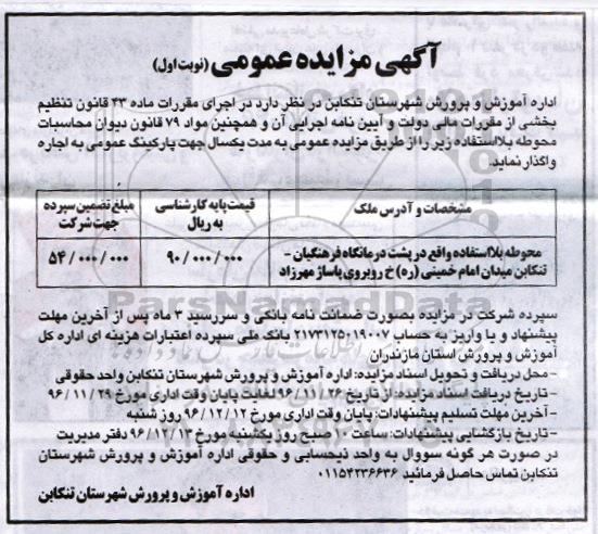 آگهی مزایده عمومی ، مزایده محوطه بلا استفاده