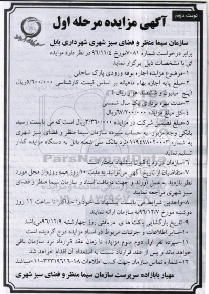 آگهی مزایده , مزایده اجاره بوفه ورودی پارک .. مرحله اول نوبت دوم