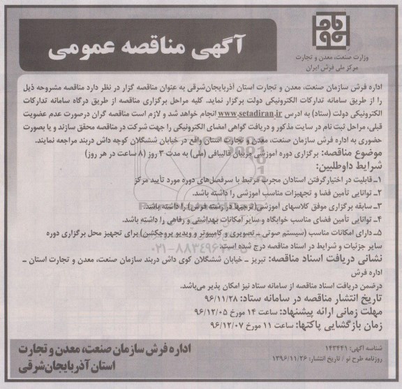آگهی مناقصه عمومی، مناقصه برگزاری دوره آموزشی مربیان قالبیافی (ملی)