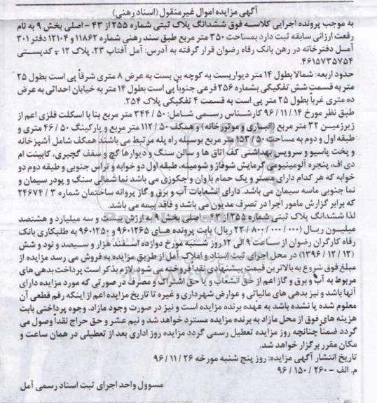 مزایده,مزایده ششدانگ پلاک ثبتی شماره 255 از 43 اصلی