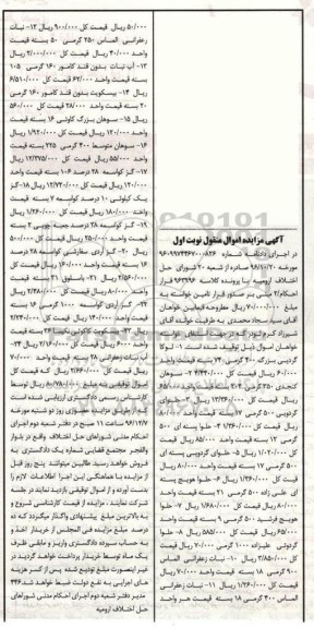 مزایده,مزایده سوهان کنجدی ، حلوا ، نبات ، بیسکویت