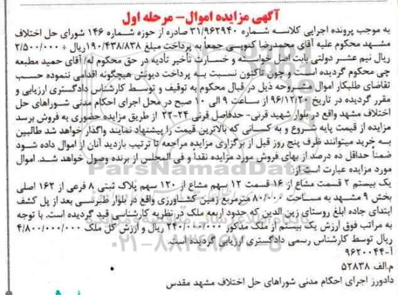 مزایده ,مزایده پلاک ثبتی مساحت 80.000متر مرحله اول 