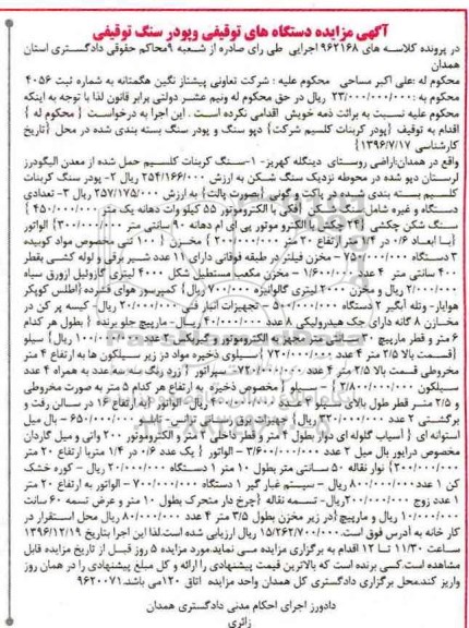 مزایده ،مزایده سنگ کربنات کلسیم ، سنگ شکن