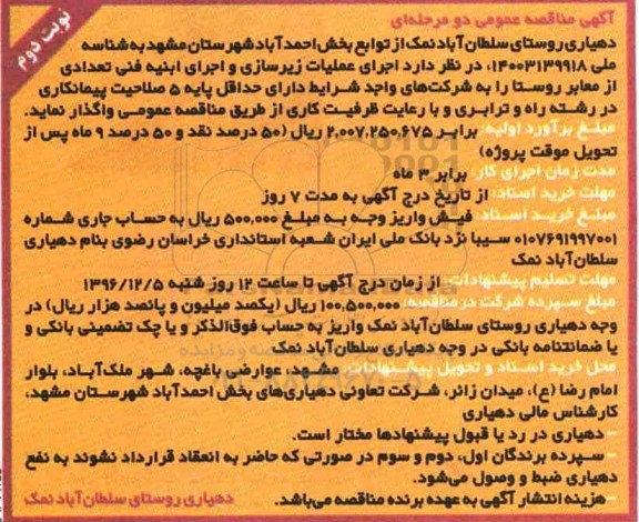 آگهی مناقصه عمومی دو مرحله ای ,مناقصه اجرای عملیات زیرسازی و اجرای ابنیه نوبت دوم 
