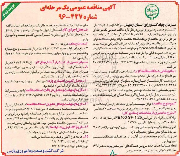 مناقصه, مناقصه اجرای سیستم آبیاری - نوبت دوم 
