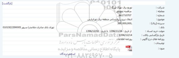 اگهی مناقصه , مناقصه انتقال نیرو و برقرسانی منطقه برق