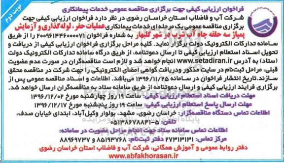 فراخوان ارزیابی کیفی جهت برگزاری مناقصه عمومی ,مناقصه خدمات پیمانکاری عملیات حفر، لوله گذاری و آزمایش پمپاژ  ... نوبت دوم 