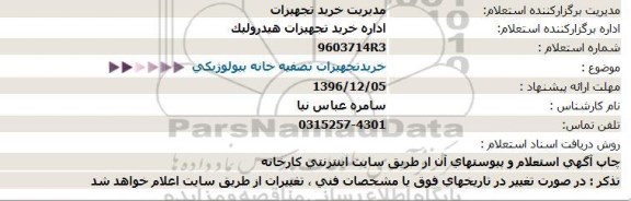 استعلام ، استعلام خرید تجهیزات تصفیه خانه بیولوژیکی