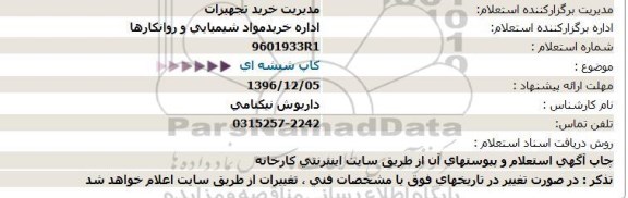 استعلام ، استعلام کاپ شیشه ای 