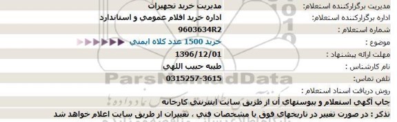 استعلام , استعلام خرید 1500 عدد کلاه ایمنی 