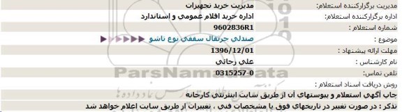 استعلام, استعلام صندلی جرثقال سقفی نوع تاشو