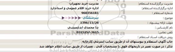 استعلام, استعلام سرشیلنگی  