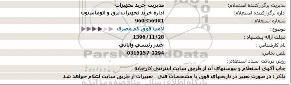 استعلام ، استعلام استعلام لامپ کم مصرف 