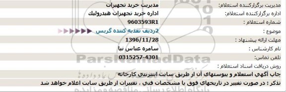 استعلام، استعلام 2 ردیف تغذیه کننده گریس 