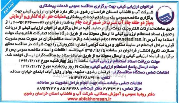 فراخوان ارزیابی کیفی جهت برگزاری مناقصه عمومی,مناقصه خدمات پیمانکاری عملیات حفر، لوله گذاری و آزمایش پمپاژ  ... نوبت دوم 