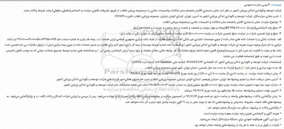 مزایده ,مزایده واگذاری سالن بدنسازی