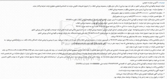 مزایده ,مزایده بهره برداری از زمین چمن مصنوعی 