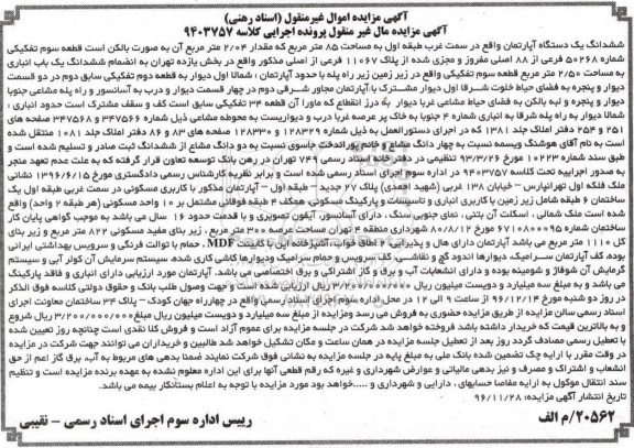 مزایده,مزایده ششدانگ آپارتمان طبقه اول مساحت 85 متر