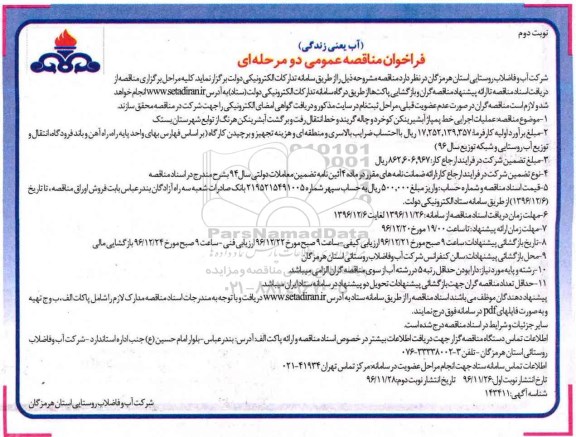 مناقصه ,فراخوان مناقصه عملیات اجرایی خط پمپاژ آب شیرینکن....نوبت دوم