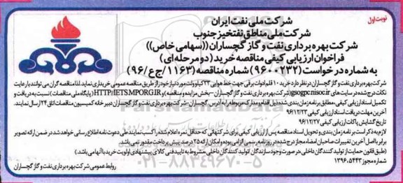 فراخوان ارزیابی کیفی ، فراخوان خرید 10 قلم ادوات برقی 