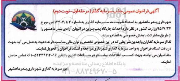 آگهی فراخوان عمومی , فراخوان احداث جایگاه پمپ بنزین مرحله اول نوبت دوم